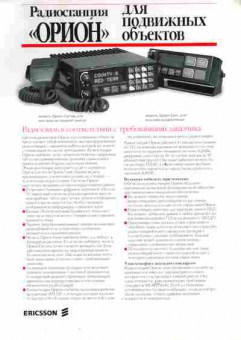 Буклет Ericsson Радиостанция «Орион» для подвижных объектов, 55-1267, Баград.рф